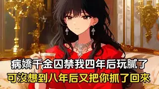 病嬌千金囚禁我四年玩膩了，於是我歡天喜地的逃跑了，沒想到八年后她又找到了我#漫畫 #二次元 #戀愛