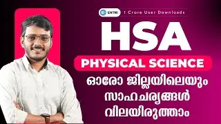 HSA Physical Science 📢 ഓരോ ജില്ലയിലെയും സാഹചര്യങ്ങൾ വിലയിരുത്താം ‼️ Entri Teaching Malayalam