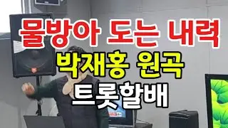 물방아도는내력#박재홍 원곡 #트롯할배#미스트롯 #치매예방체조 #트로트 #뇌운동 #웃음치료 #트롯체전#현역가왕#자원봉사