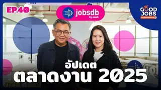 GOODJOBS [EP.40] : ส่องตลาดงานในไทย 2025 กับ &ldquo;Jobsdb by SEEK&rdquo;