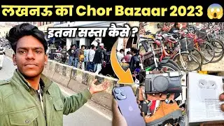 Lucknow Ka Chor Bazaar || Chor Bazaar Lucknow 2023 || Chor Bazaar In Lucknow || लखनऊ चोर बाजार 2023