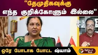 #Nerpadapesu | தேமுதிகவுக்கு எந்த குறிக்கோளும் இல்லை ஒரே போடாக போட்ட ஷ்யாம் | #pramalathavijayakanth