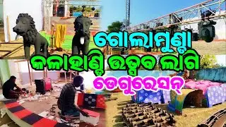କଳାହାଣ୍ଡି ଉତ୍ସବ ଲାକି  କେନ୍ତା | ଡେଗୋରେସନ୍ କରିଛନ୍🧚 ଗୋଲାମୁଣ୍ଡା କଳାହାଣ୍ଡି ଉତ୍ସବ 2026