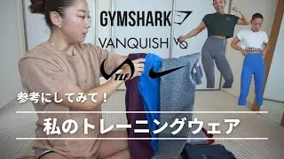 これは買うべき　おすすめしたいトレーニングウェア　サイズ感など　普段着ているウェア紹介