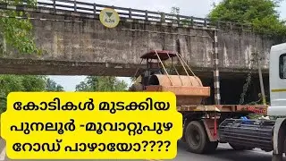 കോടികൾ മുടക്കിയ പുനലൂർ മൂവാറ്റുപുഴ റോഡ്  പാഴോ???