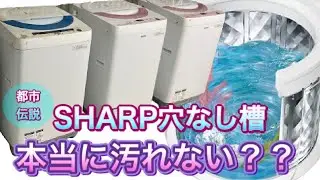 【もはや都市伝説⁉️】SHARPの穴無し洗濯槽は本当に汚れないのか…？？