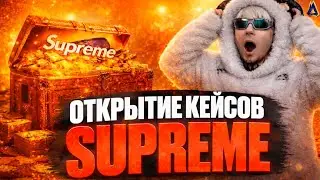 ВЫБИЛ ЛОТУС ИЗ SUPREME КЕЙСОВ НА МОЙ ДОМ - РОССИЯ | RADMIR X МОЙ ДОМ | Promo:Fontixs200К+7 Дней випа