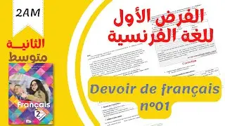 #2AM. Devoir de fran&ccedil;ais n&deg;01. فرض الفرنسية الاول للسنة الثانية متوسط