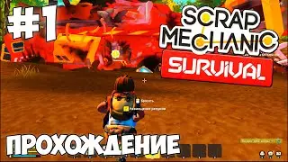 Крушение корабля, батарея, странные роботы ► Scrap Mechanic Survival