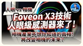 6000萬畫素是幻覺？Foveon X3技術！人眼級感測器來了！相機產業不想你知道的真相！將改變相機未來？