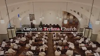 Canon Ukulele Orchestra / Temma Church / 2023.12.18