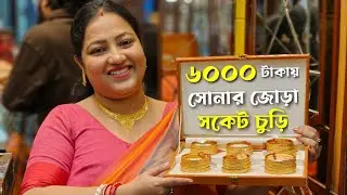 Gold socket churi designs with price//daily wear gold bangles designs|gold Socket churi designs 2026