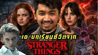 10 บทเรียนชีวิตจาก Stranger things | TheFastBhai Podcast EP.2
