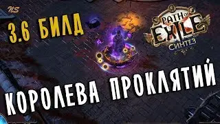Оккультистка Погибель &diams; Механика билда &diams; Path of exile 3.6 (PoE Synthesis 3.6)