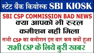 sbi csp commission 💰 | sbi csp rural commission | कमीशन कम क्यों आया 💰 | sbi csp new update 2025