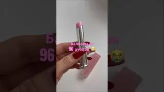 Находка за 96₽ 💗 бальзам-тинт 🌟 #youtube #девушка #обзор #распаковка #макияж #покупки #рек #тренды