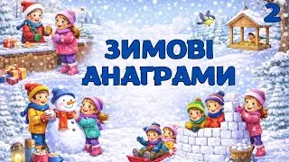 Зимова анімація, ІІ частина 