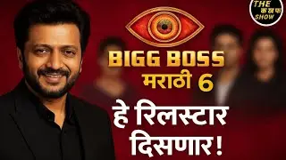 Big Boss मराठी 6 हे रिलस्टार येणार ! Big Boss marathi 6 | बिग बॉस मराठी 6 | Big Boss | #biggboss 