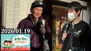 かまいたちの ヘイ！タクシー！ 2026.01.19