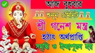🙏আজ বুধবারে এই গণেশ মন্ত্র  মাত্র ৫ মিনিট শুনুন অর্থপ্রাপ্তি নিশ্চিত💸💰 || Ganesh Mantra in Bengali🙏🙏