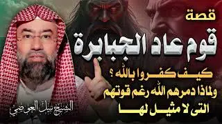 حين قالوا: من أشدّ منا قوة؟ | قصة قوم عاد ونهاية الطغيان | الشيخ نبيل العوضي