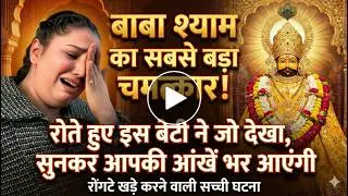 बाबा श्याम का सबसे बड़ा चमत्कार... रोते हुए इस बेटी ने जो कहा सुनकर आपकी आंखे भर आएगी Khatushyam