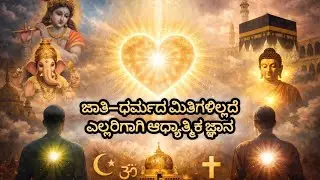 Jaati-Dharmada meetigalillade Yallarige Aadhyatmika gnana #spirituality #kannada #devotional