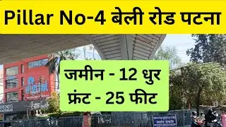 #पटना बेली रोड में छोटा जमीन/plot in Patna/plot near Bailey Road Patna/property in jagdeopath #patna