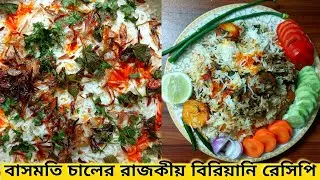 এই বাসমতি চালের বিরিয়ানিটা এমন সুগন্ধি আর ঝরঝরে—একবার দেখলেই প্লেট ভরে নিতে ইচ্ছে করে 