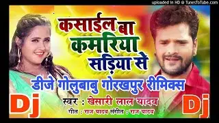 #कसाईल बा कमरिया सड़िया से Kasail Ba Kamariya Sadiya Se #खेसारी लाल यादव #Dj GoluBaBu Gorakhpur