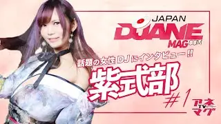 《話題のDJ 紫式部の素顔に迫る！#1》#アネマグTV