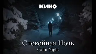Кино - спокойная ночь (Kino - calm night) cover