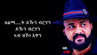 Abrham Gebremedhin  - Kokob Semay ( Lyrics ) Ethiopian Tigrigna Music