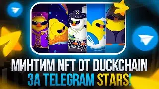 МИНТИМ NFT ОТ DUCKCHAIN ЗА TELEGRAM STARS!