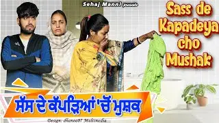 ਸੱਸ ਦੇ ਕੱਪੜਿਆਂ ਚੋਂ ਮੁਸ਼ਕ,🤢Sass De Kapadeya Cho Mushak, New Video, #sadapunjab #sehajmanni