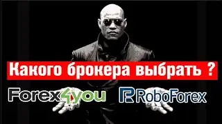 Roboforex или Forex4you какой брокер лучше !?  мой опыт