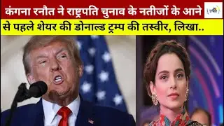 कंगना रनौत ने राष्ट्रपति चुनाव के नतीजों के आने से पहले शेयर की डोनाल्ड ट्रम्प की तस्वीर, लिखा...