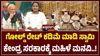 ಗೋಲ್ಡ್‌ ರೇಟ್‌ ಕಡಿಮೆ ಮಾಡಿ ಸ್ವಾಮಿ ಕೇಂದ್ರ ಸರಕಾರಕ್ಕೆ ಮಹಿಳೆ ಮನವಿ | Rising Gold Prices Shock Middle Class