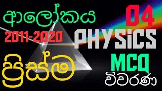 Light |Prism 04| Advanced level Physics| MCQ discussion in Sinhala
