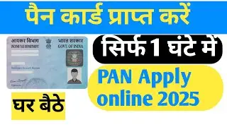 पैन कार्ड प्राप्त करें सिर्फ 1 घंटे में। PAN card apply online ।