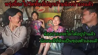 พรุ่งนี้มีข่าวดีแล้ว น้องยิ้มดีใจ จะได้มีดินเป็นของตัวเองแล้ว16 มกราคม ค.ศ. 2026