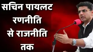 Sachin pilot  रणनीति से राजनीती तक | From Sachin pilot strategy to politics