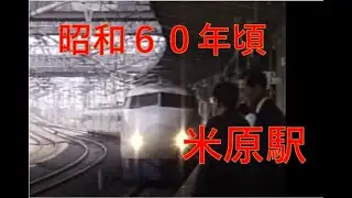 【懐かしの米原駅】昭和60年頃の様子をいろいろな角度から