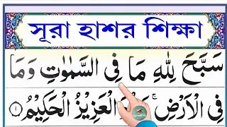 সূরা হাশর শিক্ষা || سُو٘رَةُ الۡحَشۡرِ || Learn Surah Al-Hashr || @eshoarbishikhi