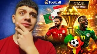 أمم أفريقيا في eFootball ⚽ مفاجآت وصدمات من دور المجموعات!