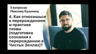 Пять вопросов Максиму Кузьмину - Вопрос 4: Как ты относишься к перерождениям и практике пховы?