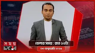 খেলার সময় | রাত ১২টা | ০৩ ফেব্রুয়ারি ২০২৬ | Somoy TV Sports Bulletin 12AM | Latest Sports News
