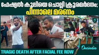 ജോലിസ്ഥലത്ത് അതിക്രമം; മർദനമേറ്റതിന് പിന്നാലെ ജീവനക്കാരൻ മരിച്ചു! | Beaten at Work, Dies Later!