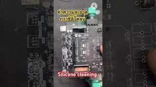 ทำความสะอาดกาวซิลิโคน / Silicone cleaning #ครูพักลักจำbypingpong #แชร์ #แกะกาว #cleaning #ซ่อมแอมป์