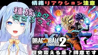 【ドラゴンボール】歴史を変える。#ゼノバース2 ⚠情緒注意 #ドラゴンボール 実況  DBZ #1